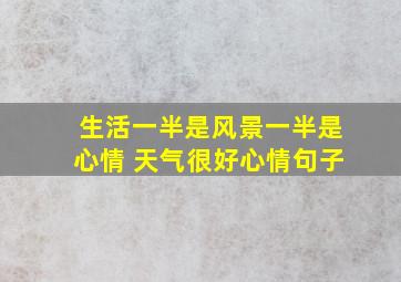 生活一半是风景一半是心情 天气很好心情句子